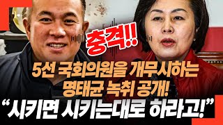 충격 5선 국회의원을 개무시하는 명태균 녹취 공개 시키면 시키는대로 하라고 [upl. by Robina]