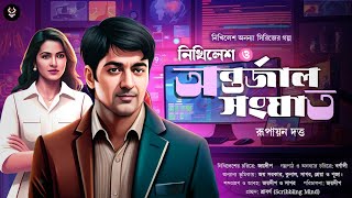 Bangla Goyenda Golpo New  Bengali Detective Story  Suspense Stories  Sunday Suspense  Thriller [upl. by Clyve]