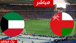 مباشر مباراة عمان والكويت اتحاد غرب آسيا للشباب بث مباشر لعبة عمان والكويت [upl. by Suiratnauq189]