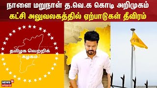 TVK Flag  நாளை மறுநாள் தவெக கொடி அறிமுகம்  கட்சி அலுவலகத்தில் ஏற்பாடுகள் தீவிரம்  TVK Vijay [upl. by Seabrooke]