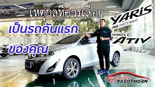 Toyota YARIS 2019 ทำไมถึงควรเป็นตัวเลือกสำหรับรถคันแรก [upl. by Lunseth]