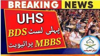 UHS 1st BDS selected merit list 2023UHS private 3rd provisional MBBS merit list 2023mdcat 2023 [upl. by Combes645]