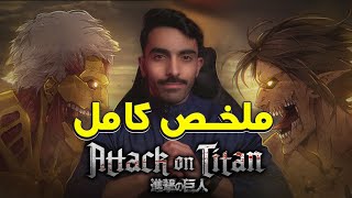 هجوم العمالقة ملخص وشرح كامل  Atack on Titan Recap [upl. by Akimyt22]