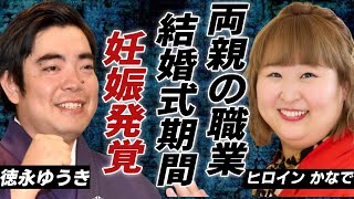 徳永ゆうきの妻・ヒロイン かなでの両親の職業暴露した結婚式の期間に一同驚愕！「車輪の夢」で知られる演歌歌手がデキ婚と言われる真相に驚きを隠さない [upl. by Ddal794]