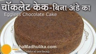 Eggless Chocolate Sponge Cake Recipe  Eggless Chocolate Cake [upl. by Sarina]