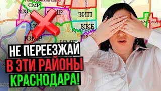 НЕ ВЫБИРАЙ ЭТИ 5 РАЙОНОВ Краснодара для жизни И Вот почему… [upl. by Latta235]