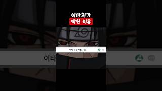 나루토 이타치가 진심으로 빡친 이유 [upl. by Schmeltzer]