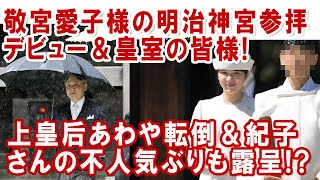 敬宮愛子さま明治神宮初参拝でも輝く笑顔と落ち着いたお振る舞い！ [upl. by Swagerty]