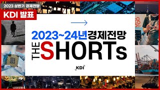 202324년 KDI 경제전망 인포그래픽 [upl. by Rehotsirk]