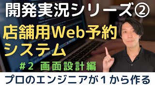 【開発実況シリーズ】店舗用Web予約システムを作る「2 画面設計編」 [upl. by Ahset]