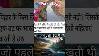 बिहार के किस जिले में बहती है ऐसी नदी नदी के आमनेसामने भारतीय विदेशी महिलाएं करती हैं छठ shorts [upl. by Shep]