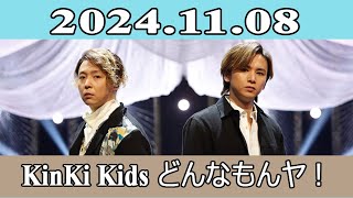 KinKi Kids どんなもんヤ！20241108 [upl. by Amaral]