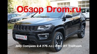 Jeep Compass 2018 24 175 лс 4WD AT Trailhawk  видеообзор [upl. by Aihsenod]