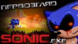 Первозгляд  SONICexe [upl. by Cogn279]