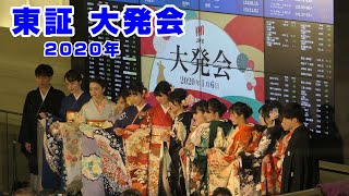 【4K】2020年大発会  東京証券取引所（JPX） [upl. by Ardle]