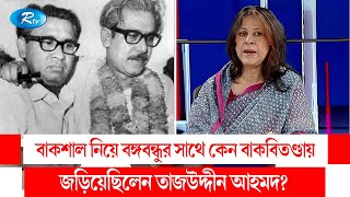 বাকশাল নিয়ে বঙ্গবন্ধুর সাথে কেন বাকবিতণ্ডায় জড়িয়েছিলেন তাজউদ্দীন আহমদ Sharmin Ahmad  Rtv Talkshow [upl. by Eirrol426]