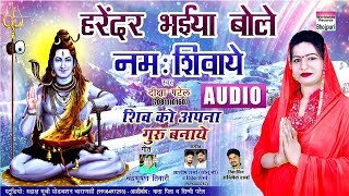 Harendra Bhaiya Bole Namah Shivay  Shiv Ko Apna Guru Banaye  BHOJPURI SHIVA SONG 2018 [upl. by Ijan]