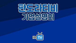 2024년 코넥스 합동IR 판도라티비  블록체인 기반 web3 플랫폼기업 [upl. by Eeryk]