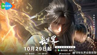 New Donghua World of Immortals  Chang Sheng Jie【Official Trailer 2】29 Oct 2024 [upl. by Ayar474]