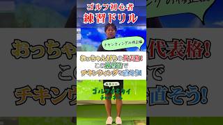 【ゴルフ初心者練習ドリル17】おっちゃん打ちの代表格！この練習法でチキンウィングを直そう！ ゴルフ golf ゴルフスイング ゴルフ初心者 坂東工 100切り [upl. by Nivad]