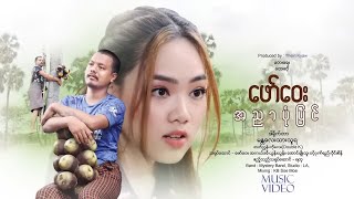 အညာပုံပြင် ဖော်ဝေး A Nyar Pon Pyin Faw Way Official MV [upl. by Ave]