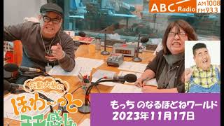 なるほどねワールド『２０２３年１１月１７日』もっち「魚へんに春と書くと何の魚でしょうか」 [upl. by North]