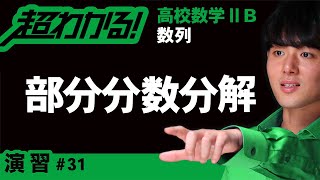 部分分数分解【高校数学】数列＃３１ [upl. by Nanon]