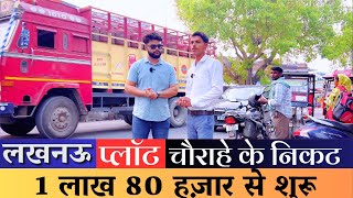 1 लाख 80 हज़ार से plot शुरू  पहले कब्ज़ा  lucknow में सस्ता plot [upl. by Aleydis]