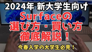 【2024大学生必見】2024年度 Surfaceの選び方・学割で買う方法を徹底解説！ [upl. by Eahsat923]