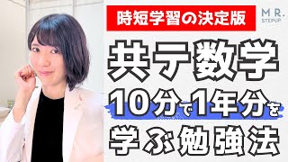 【時短学習の決定版】共テ数学1年分を10分で学ぶスゴい勉強法 [upl. by Arammahs]