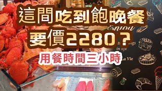 台北吃到飽 ｜這間自助餐廳假日晚餐要價208010｜用餐時間只有3小時｜值得去嗎菜色全公開｜台北君悅酒店 ｜凱菲屋 Cafe [upl. by Dorion]