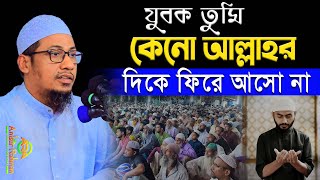 যুবক তুমি আল্লাহর পথে ফিরে আসো  Anisur Rahman Ashrafi New Waz  আনিসুর রহমান আশরাফী অফিসিয়াল [upl. by Eilrahc]