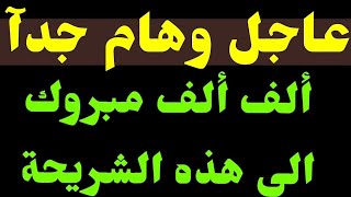 عاجل وهام  ألف مبروك الى هذه الشريحة مكافأة 100 الف و 150 الف حسب مناطق العمل [upl. by Reba860]