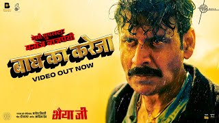 Baagh Ka Kareja Video Bhaiyya Ji  Manoj Bajpayee  Manoj Tiwari Dr Sagar Aditya Dev  24th May [upl. by Alue]