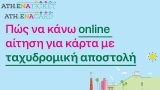 Ηλεκτρονικό Εισιτήριο – Online Αίτηση – ATHENA Card [upl. by Anilemrac676]