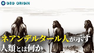 ネアンデルタール人が示す「人類」とは [upl. by Alliuqaj875]