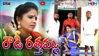 Rowdy Rathamma ultimate comedy54Telugu Short FilmMaa Telangana Muchatlu [upl. by Tiffy476]