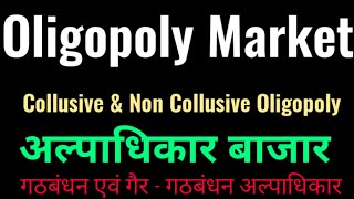 Oligopoly  Collusive amp Non Collusive Oligopoly Hindi अल्पाधिकार बाजार गठबंधन अल्पाधिकार [upl. by Elleiand]