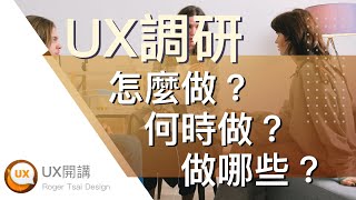 下班認真學 UX調研怎麼做 有哪些方法？怎麼選？ [upl. by Licko340]