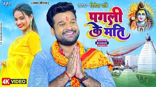 Ritesh Pandey का हिट बोलबम का गाना  हमरा पगली के फेर द ना मति  New Bolbam Video Song 2023 [upl. by Notnad]