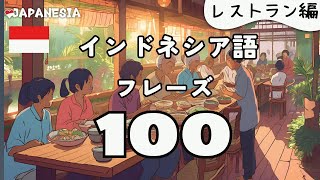 インドネシア語フレーズ聞き流し100「レストランでの会話」 [upl. by Layton]