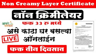 🔴non creamy layer certificate  non creamy layer  nonCreamy Layer Certificate online maharashtra🔴 [upl. by Annohsal467]