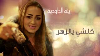 Zina Daoudia  Koulchi Bizhar Official Audio  زينة الداودية  كلشي بالزهر [upl. by Ttelrahc]