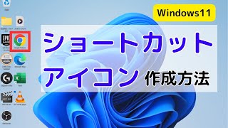 デスクトップへのショートカットアイコン作成方法・作り方【Windows11】 [upl. by Whale]