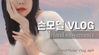 SUB현직 손모델 브이로그 ep9Handmovements핸드크림리뷰 [upl. by Luehrmann718]