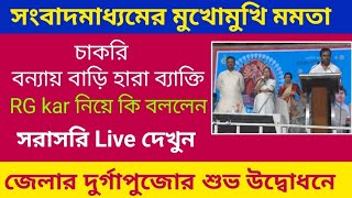 Mamta Banerjee সাংবাদিকের মুখোমুখি মমতা জেলার দুর্গাপুজোর শুভ উদ্বোধনে গিয়ে কি বললেন today news [upl. by Einahpats217]