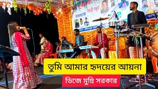 তুমি আমার হৃদয়ের আয়না ।। Tumi Amar hridoyer aynamunnisorkarBangla New Baul Gaan [upl. by Ahsuat]