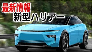 新型ハリアーはフルモデルチェンジでこうなる [upl. by Eilojne]