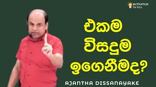 එකම විසදුම ඉගෙනගැනීමද  AL Combined Maths  Ajantha Dissanayake [upl. by Orlene257]