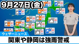 9月27日金の天気予報 関東や静岡は強雨警戒 西日本は晴れて昼間は暑い [upl. by Pump]